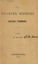 О русском переводе Сказок Гриммов
