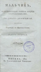 Мальчик, наигрывающий разные штуки колокольчиками. Часть 3
