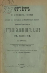 Отчет о деятельности Детской больницы святой Ольги в Москве, учрежденной графом Сергием Владимировичем Орловым-Давыдовым за 1890 год. Год 4-й