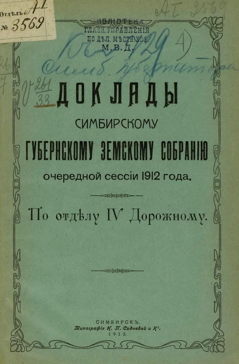 Доклады Симбирскому губернскому земскому собранию очередной сессии 1912 года. По отделу 4 дорожному