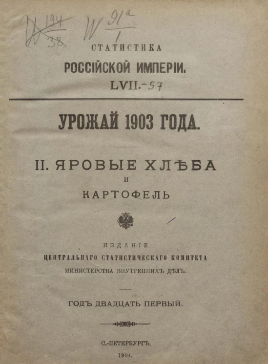 Статистика Российской империи, 57. Урожай 1903 года. 2. Яровые хлеба и картофель. Год 21-й