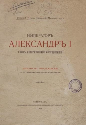 Император Александр I. Опыт исторического исследования. Издание 2
