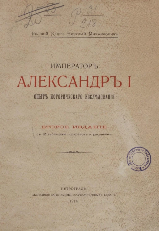 Император Александр I. Опыт исторического исследования. Издание 2