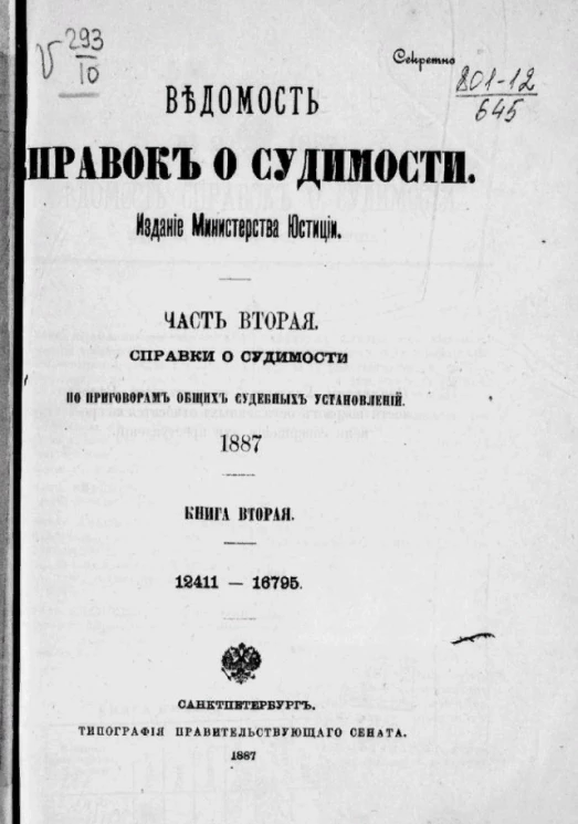 Ведомость справок о судимости, издаваемая министерством юстиции за 1887 год. Книга 2. Часть 2
