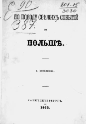По поводу свежих событий в Польше
