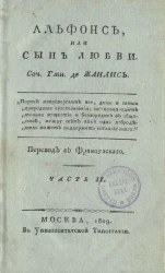 Альфонс, или сын любви. Часть 2