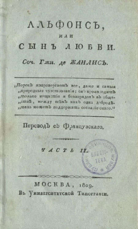 Альфонс, или сын любви. Часть 2