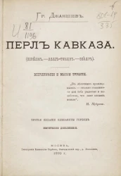 Перл Кавказа (Боржом. Абас-Туман. Зекар). Впечатления и мысли туриста. Издание 3