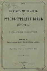 Сборник материалов по русско-турецкой войне 1877-78 годов на Балканском полуострове. Выпуск 52