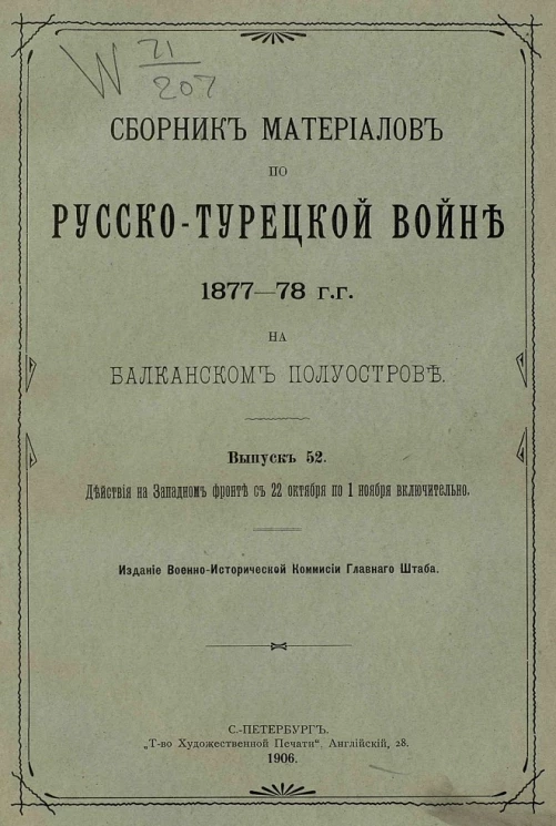 Сборник материалов по русско-турецкой войне 1877-78 годов на Балканском полуострове. Выпуск 52