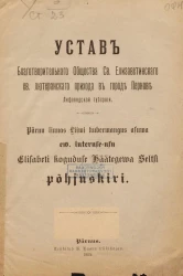 Устав благотворительного общества Святого Елизаветинского евангельского лютеранского прихода в городе Пернове Лифляндской губернии