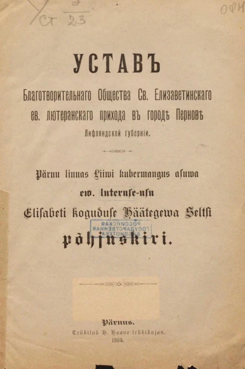 Устав благотворительного общества Святого Елизаветинского евангельского лютеранского прихода в городе Пернове Лифляндской губернии