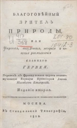 Благоговейный зритель природы, или Утренние, полуденные, вечерние и ночные размышления славного Гервея. Издание 2