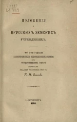 Положения о прусских земских учреждениях