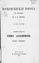 Воскресенские ворота в Москве. Выпуск 8. Русские достопамятности