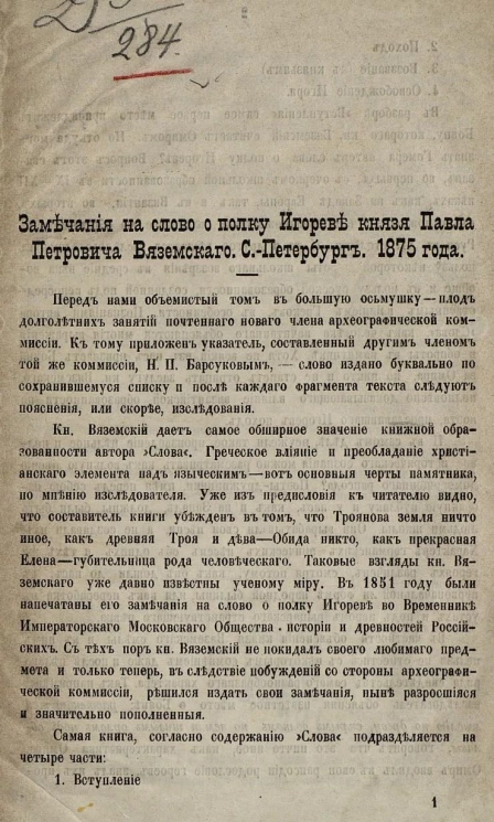 Замечания на Слово о полку Игореве князя Павла Петровича Вяземского. Санкт-Петербург. 1875 год