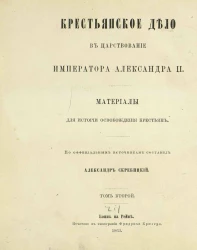 Крестьянское дело в царствование императора Александра II. Материалы для истории освобождения крестьян. Том 2. Часть 1