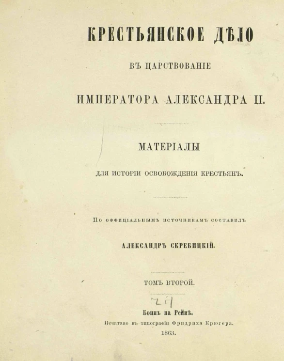 Крестьянское дело в царствование императора Александра II. Материалы для истории освобождения крестьян. Том 2. Часть 1