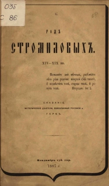 Род Стромиловых. XIV-XIX вв. Сказание, исторической деятели, поколенные росписи и герб 