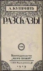 А. Куприн. Рассказы