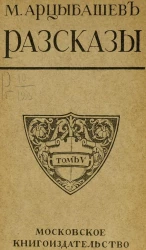 Собрание сочинений Михаила Петровича Арцыбашева. Том 5. Рассказы