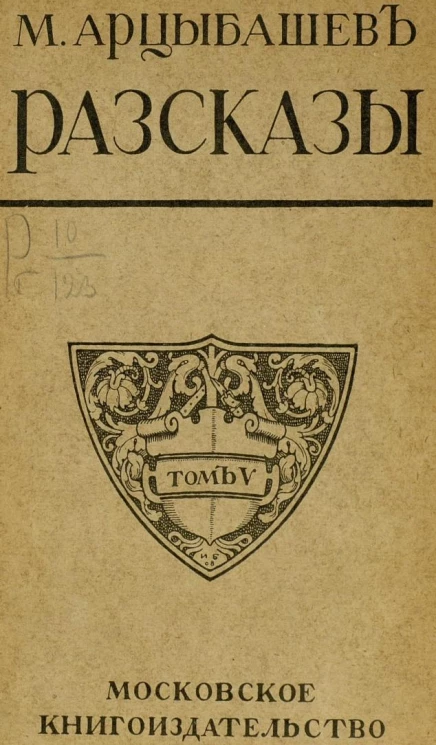 Собрание сочинений Михаила Петровича Арцыбашева. Том 5. Рассказы