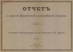 Отчет о школе Виленской полицейской стражи