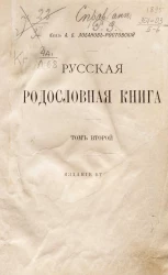 Русская родословная книга. Том 2. Издание 2