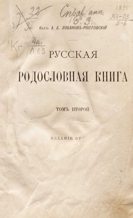 Русская родословная книга. Том 2. Издание 2