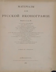 Материалы для русской иконографии. Выпуск 4