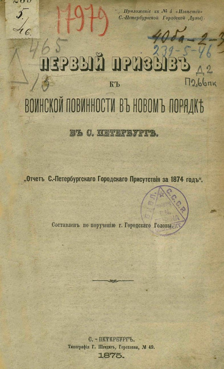 Первый призыв к воинской повинности в новом порядке в городе Санкт-Петербурге. "Отчет Санкт-Петербургского городского присутствия за 1874 год"