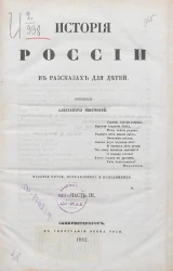 История России в рассказах для детей. Часть 3. Издание 5