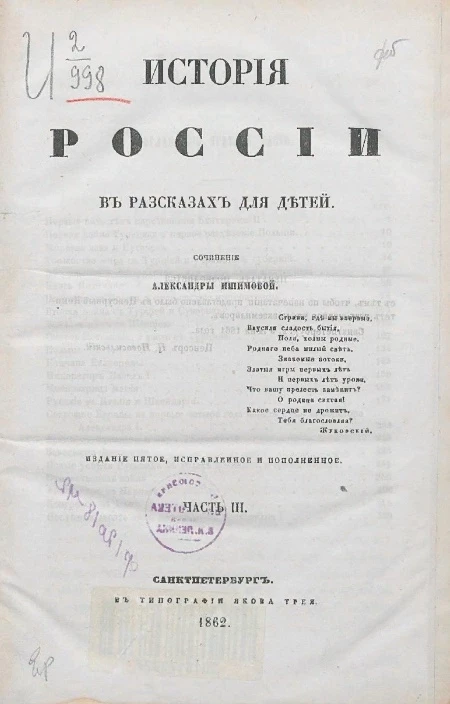 История России в рассказах для детей. Часть 3. Издание 5