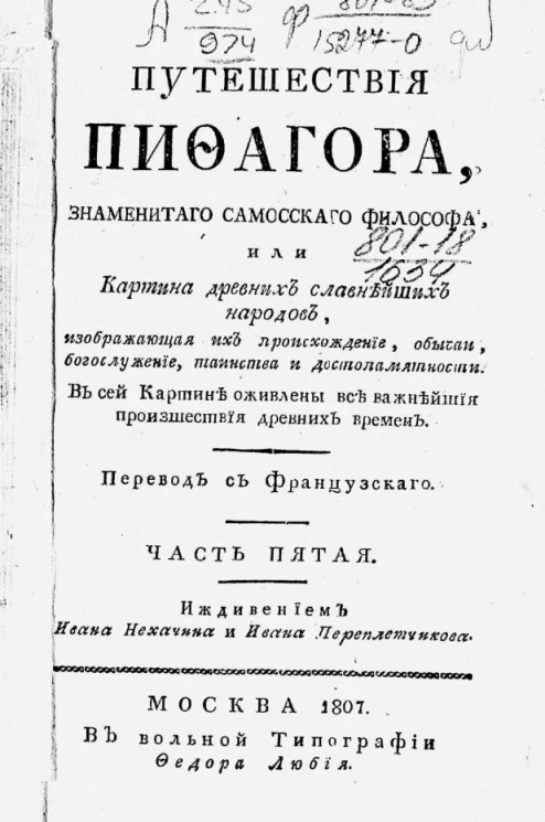 Путешествия Пифагора, знаменитого самоского философа или картина древних славнейших народов, изображающая их происхождение, обычаи, богослужение, таинства и достопамятности. Часть 5