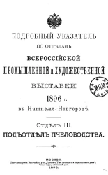 Подробный указатель по отделам Всероссийской промышленной и художественной выставки 1896 года в Нижнем Новгороде. Отдел 3. Подотдел пчеловодства