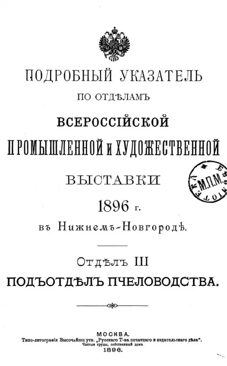Подробный указатель по отделам Всероссийской промышленной и художественной выставки 1896 года в Нижнем Новгороде. Отдел 3. Подотдел пчеловодства