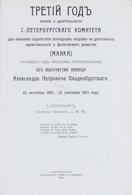 3-й год жизни и деятельности Санкт-Петербургского комитета для оказания содействия молодым людям в достижении нравственного и физического развития (Маяка)