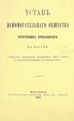 Устав Вспомогательного Общества купеческих приказчиков в Москве. Издание 1875 года