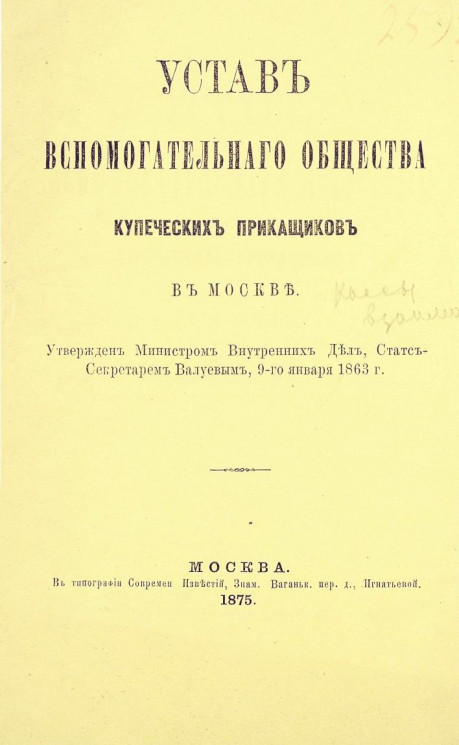Устав Вспомогательного Общества купеческих приказчиков в Москве. Издание 1875 года