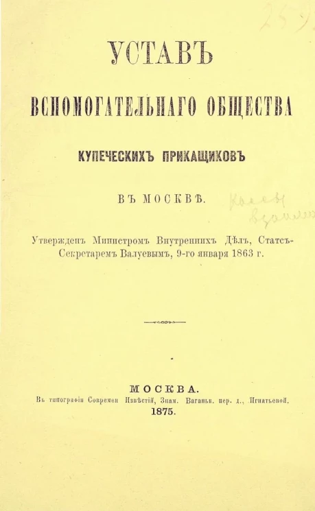 Устав Вспомогательного Общества купеческих приказчиков в Москве. Издание 1875 года