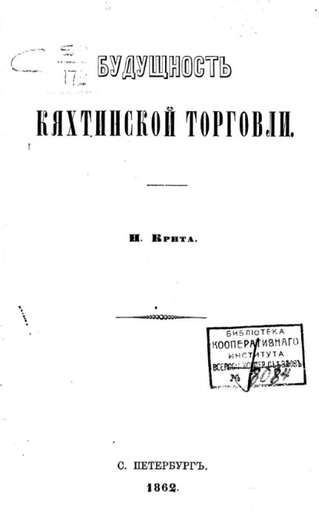 Будущее кяхтинской торговли 