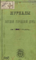 Журналы Вятской городской думы за 1883 год