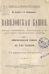 Вавилонская башня. История возникновения, существования и падения одного фантастического общества. Юмористический роман в 2 частях