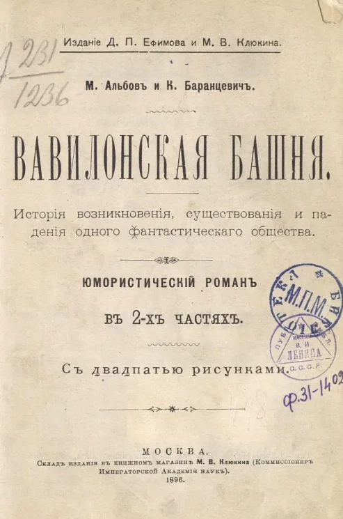 Вавилонская башня. История возникновения, существования и падения одного фантастического общества. Юмористический роман в 2 частях