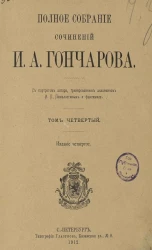 Полное собрание сочинений Ивана Александровича Гончарова. Том 4. Издание 4