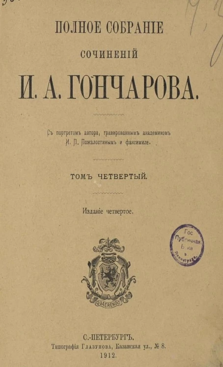 Полное собрание сочинений Ивана Александровича Гончарова. Том 4. Издание 4