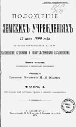Положение о земских учреждениях 12 июня 1890 года со всеми относящимися к нему узаконениями, судебными и правительственными разъяснениями. Том 1. Издание 4