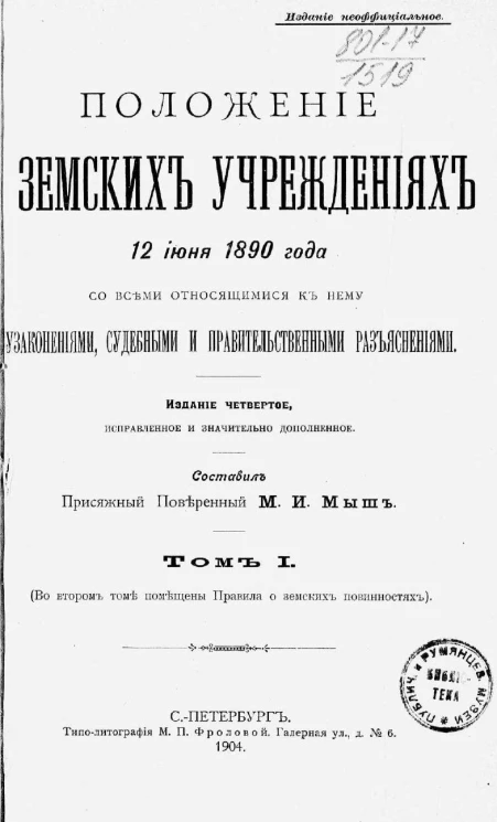 Положение о земских учреждениях 12 июня 1890 года со всеми относящимися к нему узаконениями, судебными и правительственными разъяснениями. Том 1. Издание 4