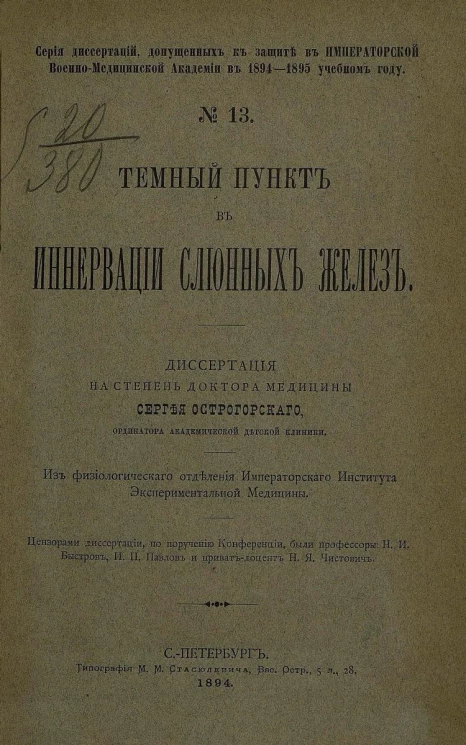 Серия диссертаций, допущенных к защите в Императорской Военно-медицинской академии в 1894-1895 учебном году, № 13. Темный пункт в иннервации слюнных желез