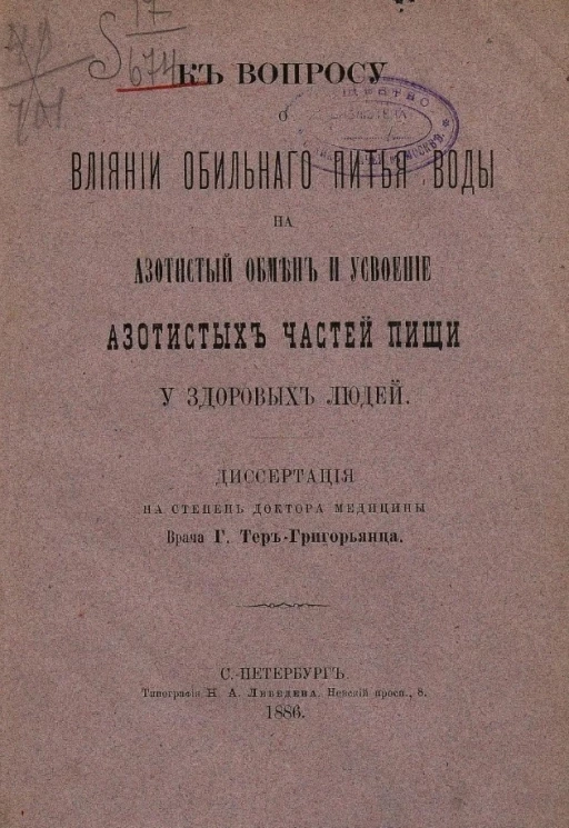 К вопросу о влиянии обильного питья воды на азотистый обмен и усвоение азотистых частей пищи у здоровых людей